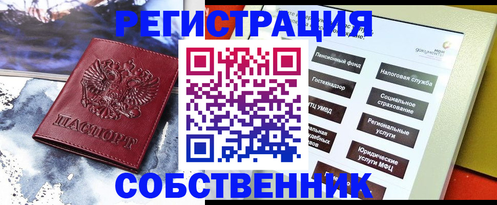 временная регистрация собственник в Бикине